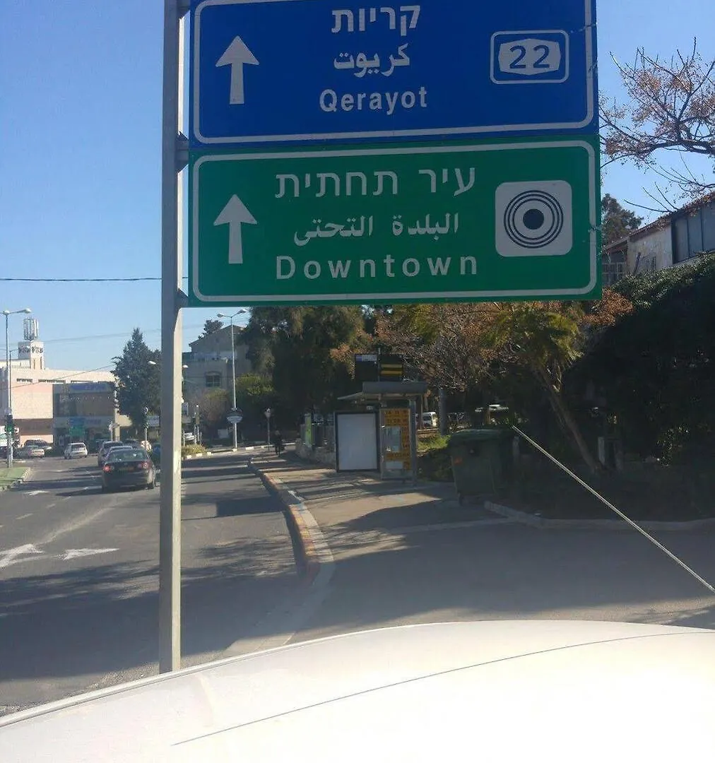 Marom Ziv Center - Newe Shaanan Apartment Nesher